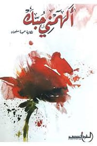 ألهمني حبك  - صورة 1