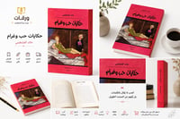 حكايات حب وغرام - صورة 2