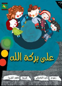 على بركة الله - صورة 1