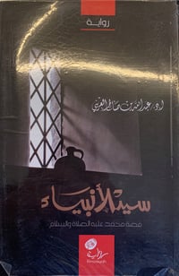 سيد الأنبياء - صورة 1