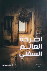 اضرحة العالم السفلي - صورة 1