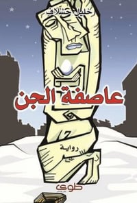 عاصفة الجن - صورة 1