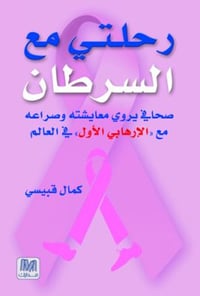 رحلتي مع السرطان - صورة 1