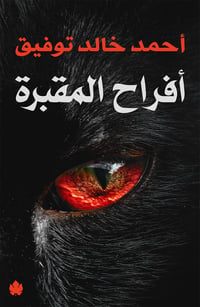 أفراح المقبرة  - صورة 1