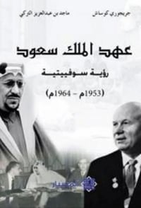 عهد الملك سعود رؤية سوفيتية  - صورة 1