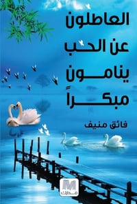 العاطلون عن الحب ينامون مبكرا - صورة 1