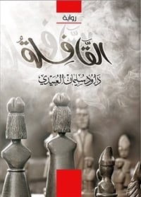 القافلة  - صورة 1