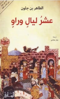 عشر ليال وراو - صورة 1