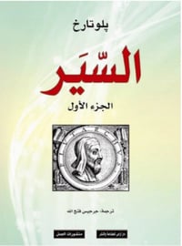 السير الجزء ١-٢-٣ - صورة 1