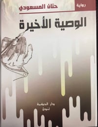 الوصية الاخيرة  - صورة 1