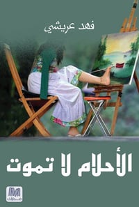 الأحلام لاتموت - صورة 1