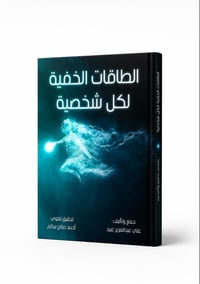 الطاقات الخفية لكل شخصية - صورة 1
