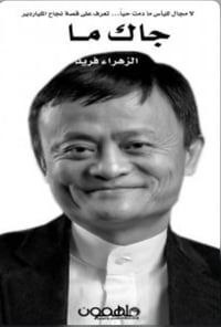جاك ما قصة المليونير - صورة 1
