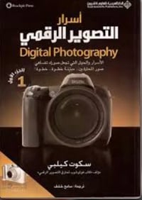 اسرار التصوير الرقمي  - صورة 1