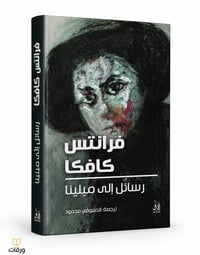 رسائل إلى ميلينا - Image 1