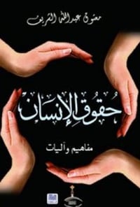 حقوق الإنسان - صورة 1