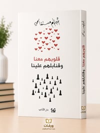 قلوبهم معنا وقنابلهم علينا - Image 1