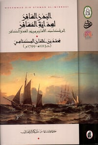 البدر السافر لهداية المسافر  - صورة 1