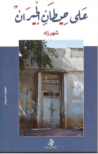 على حيطان الجيران  - صورة 1