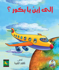 الى اين يا بكور  - صورة 1