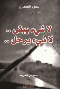 لا شيء يبقى لا شيء يرحل - صورة 1