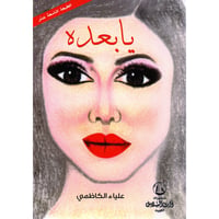 يابعده  - صورة 1