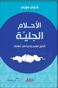  الأحلام الجلية : الدليل لتصبح واعيآ في أحلامك - صورة 1