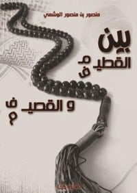 بين القطيم والقصيف  - صورة 1