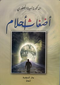 اضغاث احلام  - صورة 1