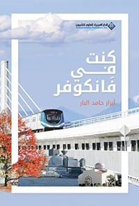 كنت في فانكوفر - صورة 1