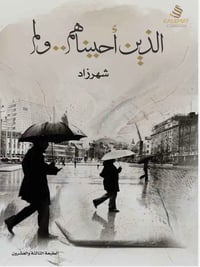 الذين أحببناهم ولم ر - صورة 1