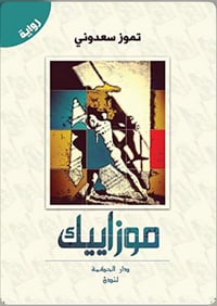 موازييك - صورة 1