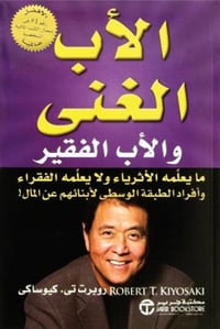 الأب الغني والاب الفقير - صورة 1