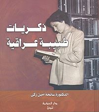 ذكريات طبيبه عراقيه - صورة 1