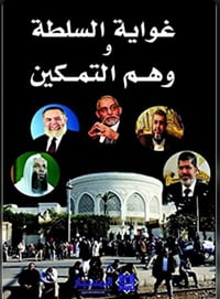 غواية السلطة وهم التمكين  - صورة 1