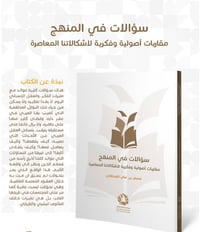 سؤالات في المنهج : مقاربات أصولية وفكرية لإشكالاتنا المعاصرة - صورة 1