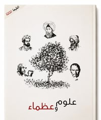 علوم وعظماء - صورة 1