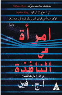 امرأة في النافذة - صورة 1