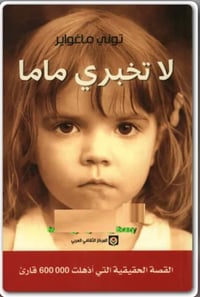 لا تخبري ماما - صورة 1