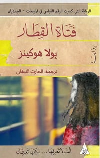 فتاة القطار  - صورة 1