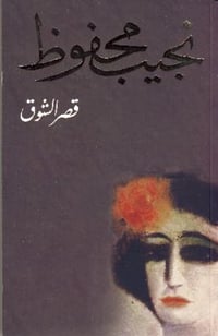 قصر الشوق - صورة 1