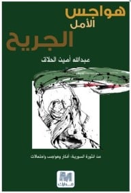 هواجس الالم الجريح  - صورة 1