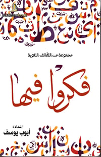 فكروا فيها  - صورة 1