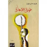 طوق الطهارة  - صورة 1
