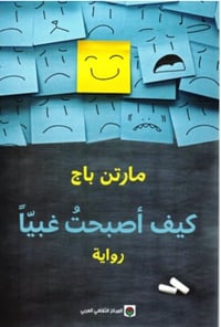 كيف اصبحت غبيًا - صورة 1