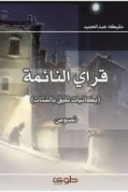 قراي النائمة - صورة 1