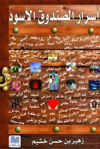 اسرار الصندوق الاسود - صورة 1
