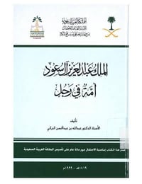 الملك عبدالعزيز امه في رجل  - صورة 1