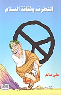 التطرف وثقافة السلام - صورة 1