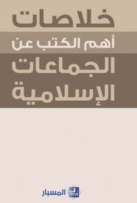 خلاصات أهم ما كتب عن الجماعات الإسلامية - صورة 1